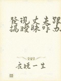 发现丈夫跟别人搞暧昧咋办