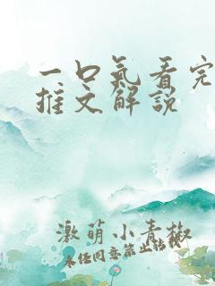 一口气看完病娇推文解说