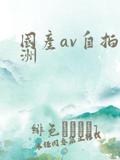 国产av自拍亚洲