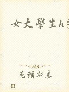 女大学生h系列