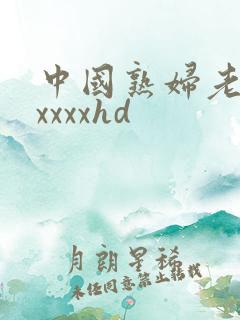 中国熟妇老熟女xxxxhd