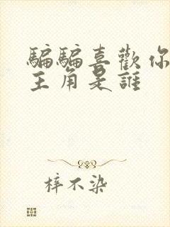 骗骗喜欢你的男主角是谁