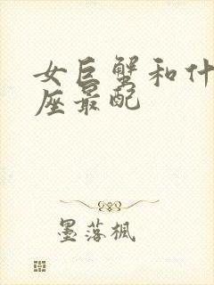 女巨蟹和什么星座最配