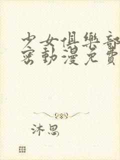 少女俱乐部的秘密动漫免费观看