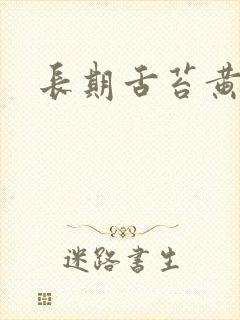 长期舌苔黄厚腻