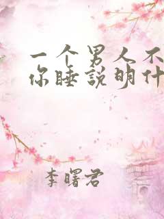 一个男人不抱着你睡说明什么