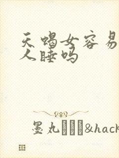 天蝎女容易和别人睡吗