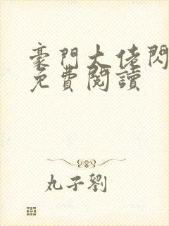 豪门大佬闪婚了免费阅读