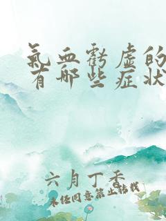 气血亏虚的症状有哪些症状