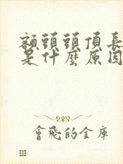 额头头顶长白发是什么原因造成的女性