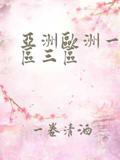 亚洲欧洲一区二区三区