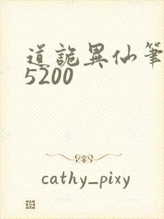 道诡异仙笔趣阁5200