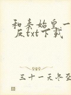 和秦始皇一起造 反txt下载