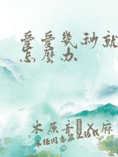 爱爱几秒就射了怎么办