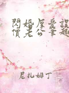 闪婚厚爱误嫁天价老公笔趣阁