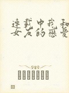 连载中我和软萌女友的恋爱日常