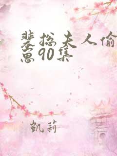裴总夫人偷偷生崽90集