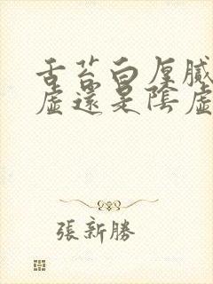 舌苔白厚腻是阳虚还是阴虚