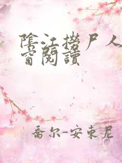 阴江捞尸人无弹窗阅读