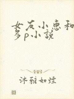 女友小惠和黑人多p小说