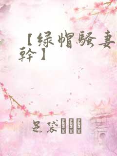 【绿帽骚妻随便干】