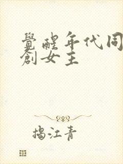 觉醒年代同人原创女主