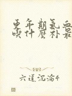 更年期气血两虚吃什么补最快