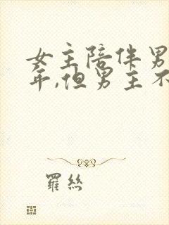 女主陪伴男主多年,但男主不爱女主