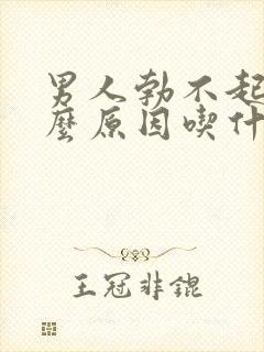 男人勃不起来什么原因吃什么药