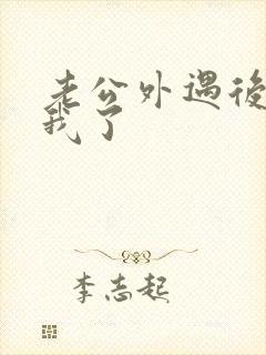 老公外遇后不碰我了