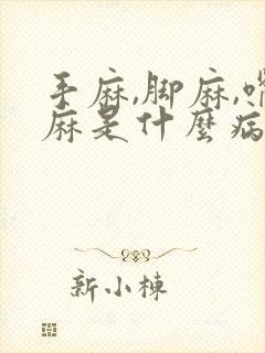 手麻,脚麻,嘴麻是什么病前兆