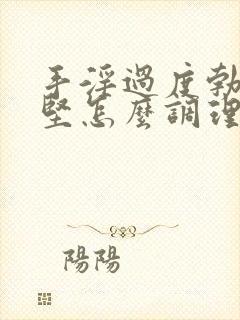 手淫过度勃起不坚怎么调理