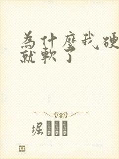 为什么我硬一会就软了