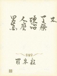 男人硬了又软了怎么治疗