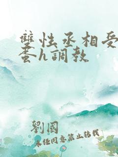 双性丞相受夹震蛋h调教
