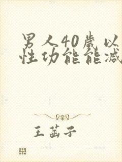 男人40岁以后性功能能减退