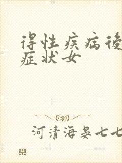 得性疾病后八大症状女