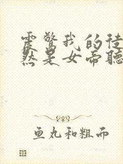 震惊我的徒弟居然是女帝听书