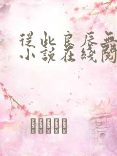 从此良辰无人误小说在线阅读