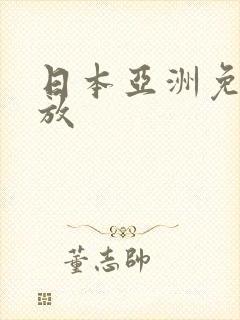 日本亚洲免费播放