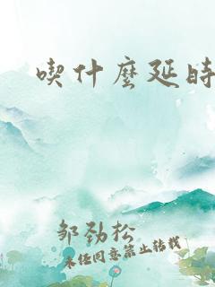 吃什么延时持久