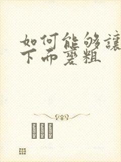 如何能够让男人下面变粗