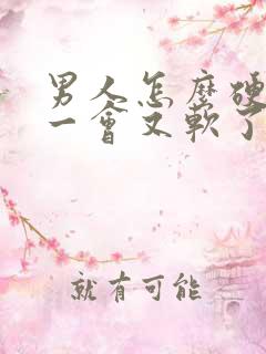 男人怎么硬起来一会又软了