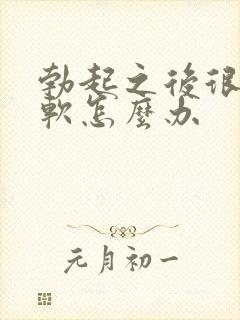 勃起之后很快就软怎么办