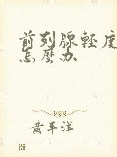 前列腺轻度肥大怎么办