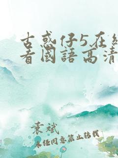 古惑仔5在线观看国语高清完整版