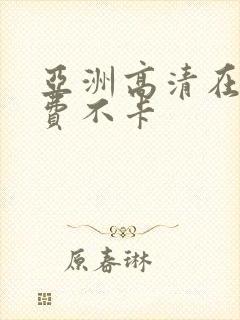 亚洲高清在线免费不卡