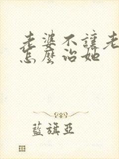 老婆不让老公碰怎么治她