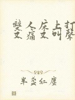 双人床上打扑克又痛又叫声音