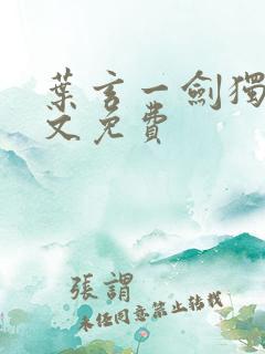 叶玄一剑独尊全文免费